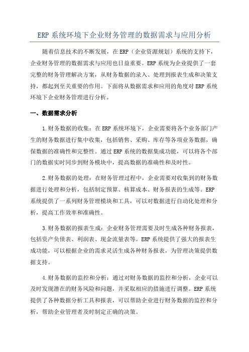 ERP系统环境下企业财务管理的数据需求与应用分析