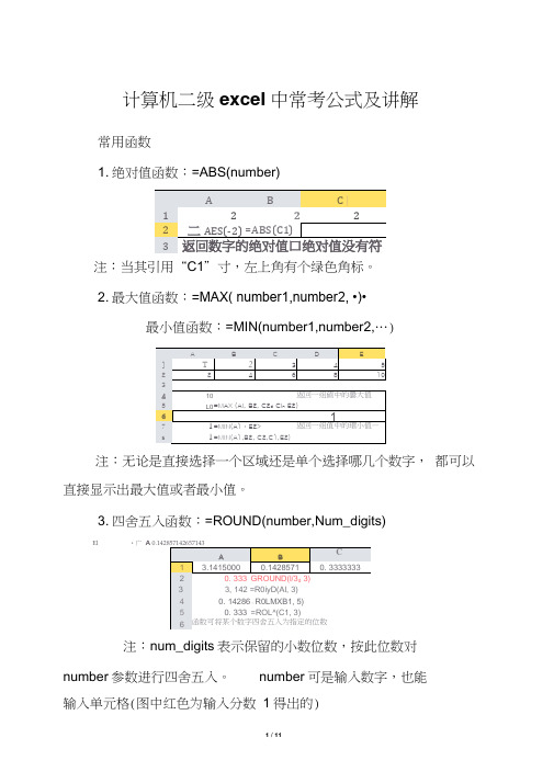 计算机二级excel中常考公式及讲解