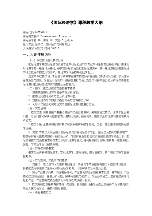 经济学专业教学大纲-国际经济学