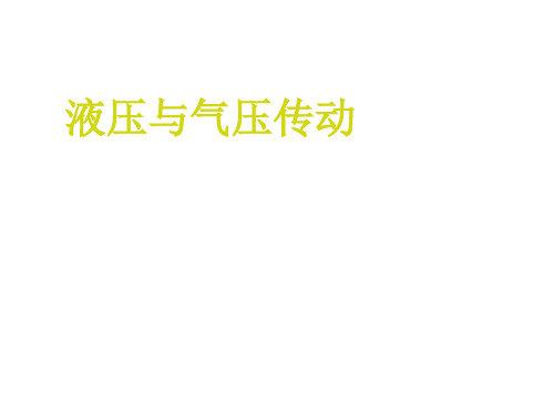 教学课件 液压与气压传动项目教程(侯守军)