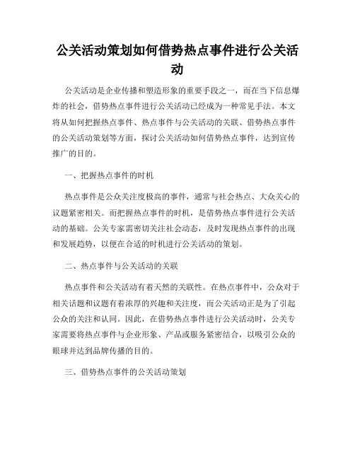 公关活动策划如何借势热点事件进行公关活动