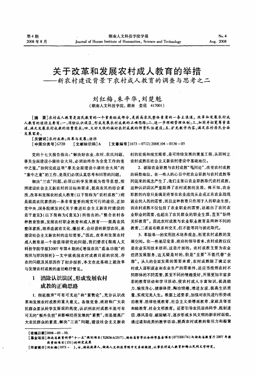 关于改革和发展农村成人教育的举措——新农村建设背景下农村成人教育的调查与思考之二