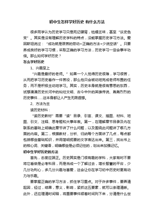 初中生怎样学好历史有什么方法