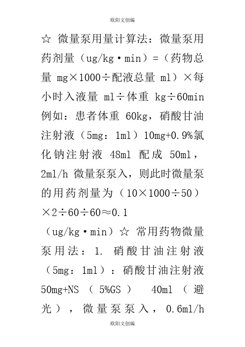 微量泵用量计算法之欧阳文创编