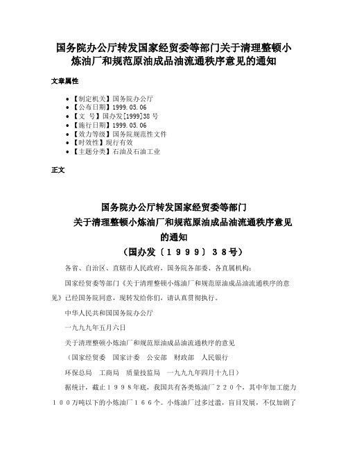 国务院办公厅转发国家经贸委等部门关于清理整顿小炼油厂和规范原油成品油流通秩序意见的通知