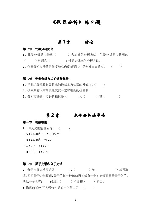 仪器分析课后练习题