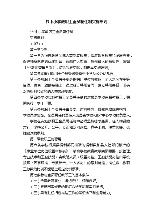 县中小学教职工全员聘任制实施细则