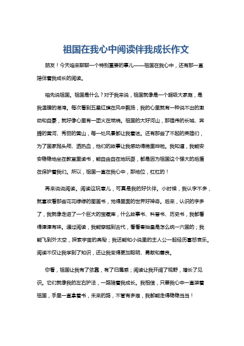 祖国在我心中阅读伴我成长作文