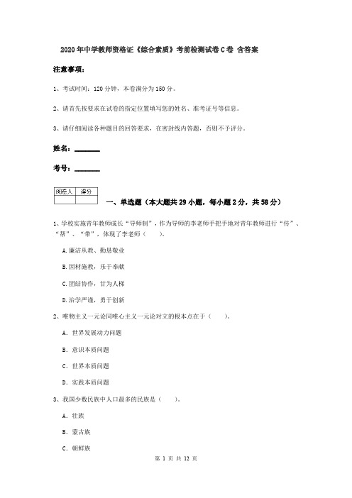 2020年中学教师资格证《综合素质》考前检测试卷C卷 含答案