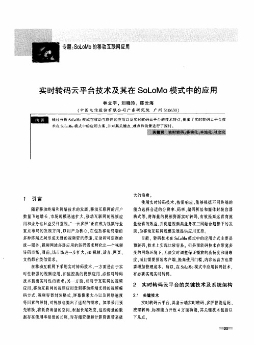 实时转码云平台技术及其在SoLoMo模式中的应用