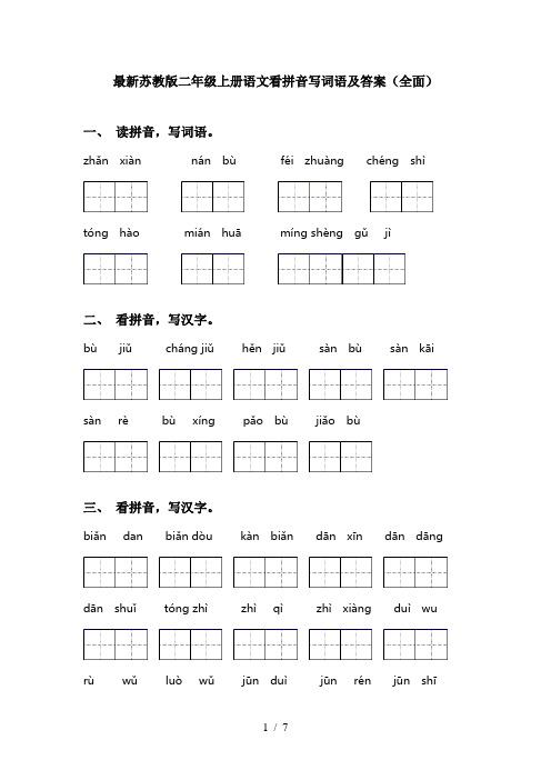 最新苏教版二年级上册语文看拼音写词语及答案(全面)