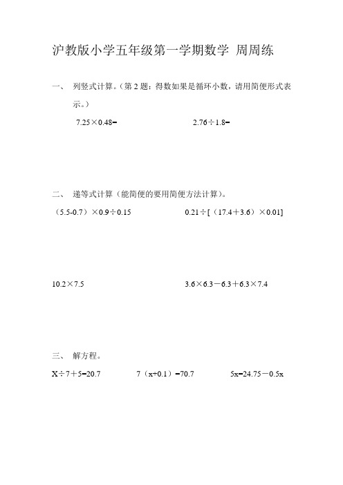 沪教版小学五年级第一学期5A数学 周周练(附答案)