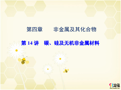 课件5：碳、硅及无机非金属材料