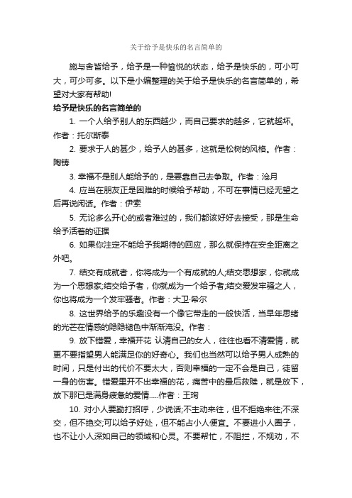 关于给予是快乐的名言简单的_励志名言