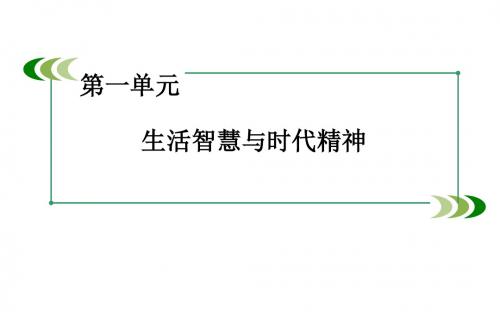 高中政治课件(必修4)微课讲座1 第一单元 生活智慧与时代精神 第一课 美好生活的向导