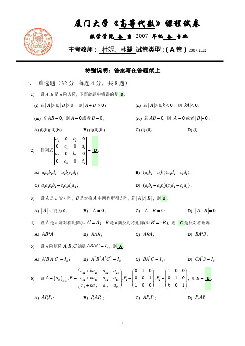 厦门大学参考答案——07-08学年第一学期《高等代数》半期考试卷