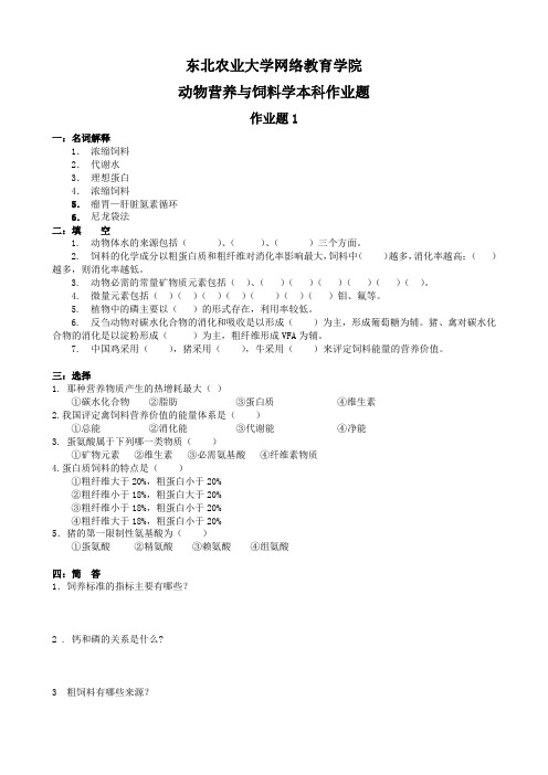 动物营养与饲料学本科作业题新070402