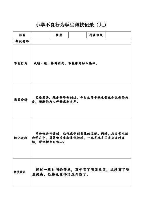 小学不良行为学生帮扶记录(九)