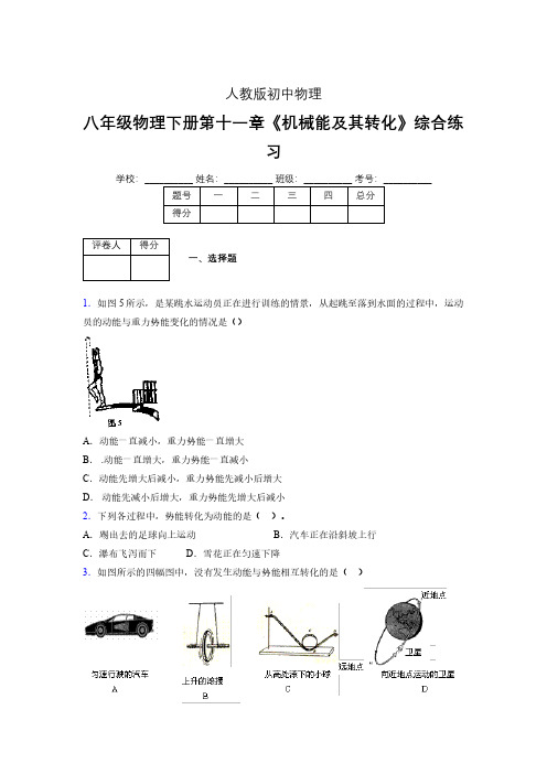 (中考)物理《机械能及其转化》专项模拟练习(含答案) (299)