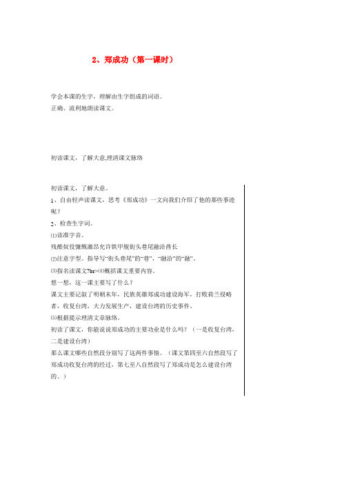武都区三小六年级语文上册第一单元2郑成功第1课时教案苏教版