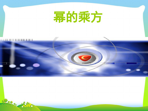 2021年北师大版七年级数学下册第一章《幂的乘方》公开课课件 (2)