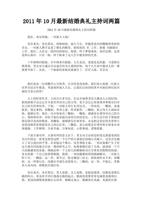 最新 2011年10月最新结婚典礼主持词两篇-精品