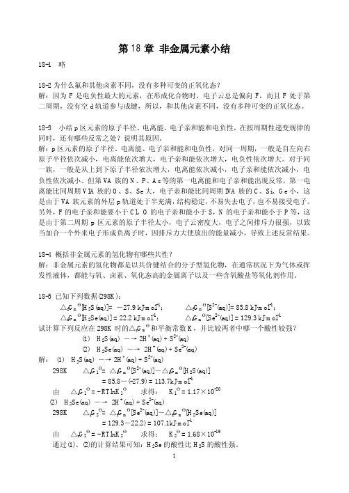 无机化学第四版(下册)第十八章习题答案