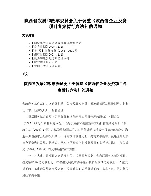 陕西省发展和改革委员会关于调整《陕西省企业投资项目备案暂行办法》的通知