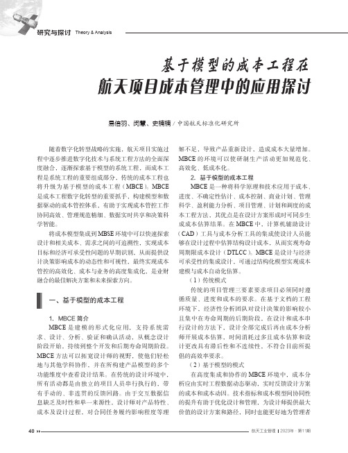 基于模型的成本工程在航天项目成本管理中的应用探讨