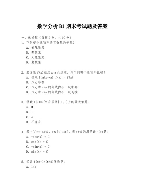 数学分析B1期末考试题及答案