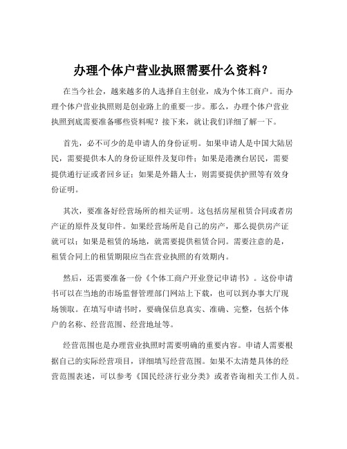 办理个体户营业执照需要什么资料？