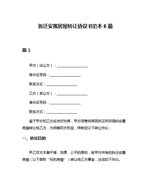 拆迁安置房屋转让协议书范本6篇