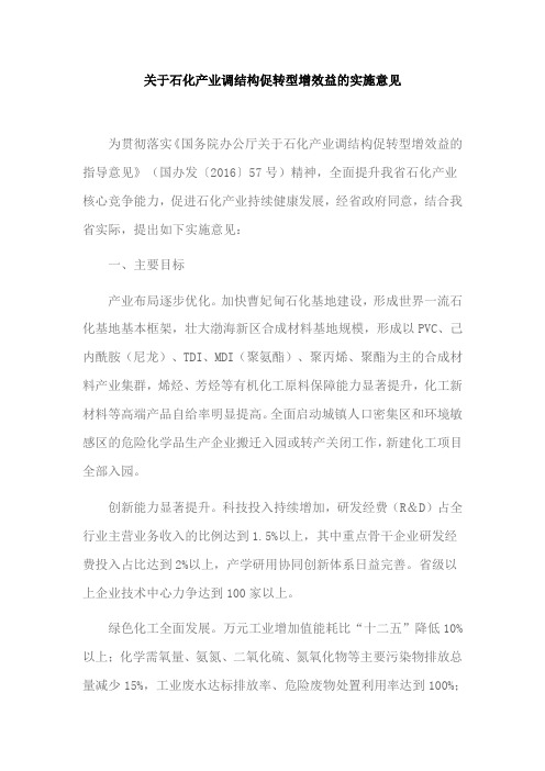 关于石化产业调结构促转型增效益的实施意见