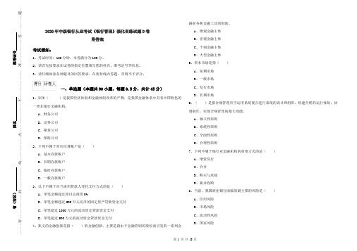 2020年中级银行从业考试《银行管理》强化训练试题D卷 附答案