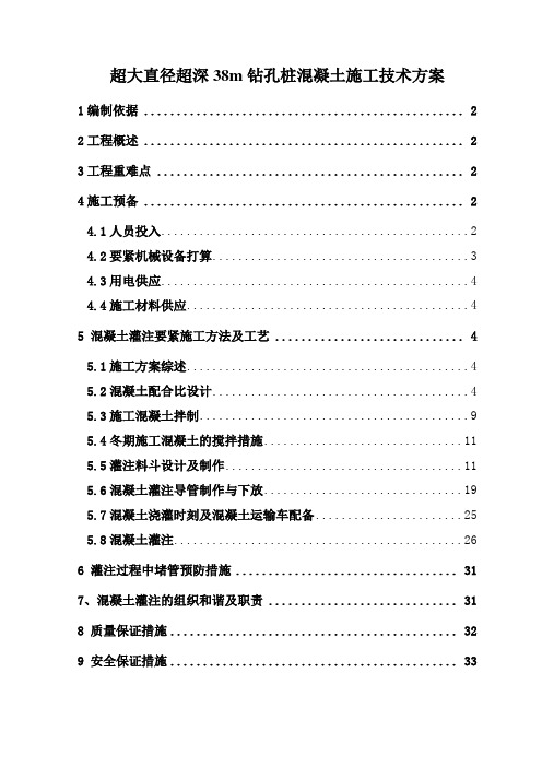 超大直径超深38m钻孔桩混凝土施工技术方案