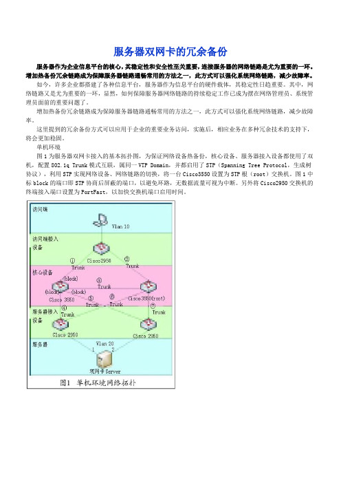 服务器双网卡的冗余备份