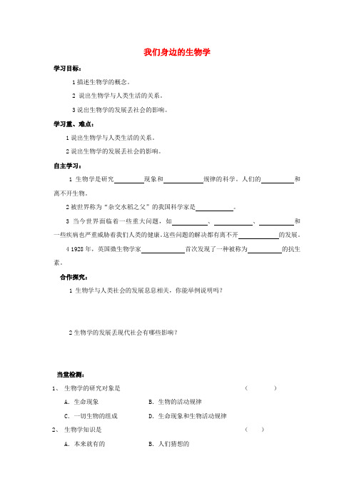 山西省垣曲县华峰初级中学七年级生物上册 1.1.3 我们身边的生物学导学案(无答案)(新版)苏教版