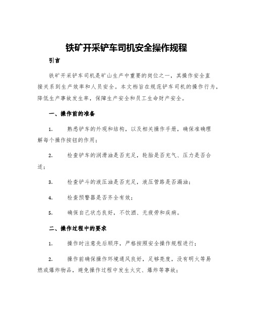 铁矿开采铲车司机安全操作规程