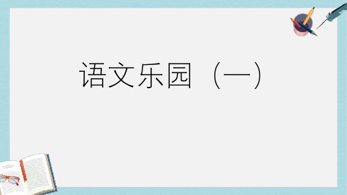 三年级语文上册语文乐园一课件2鄂教版