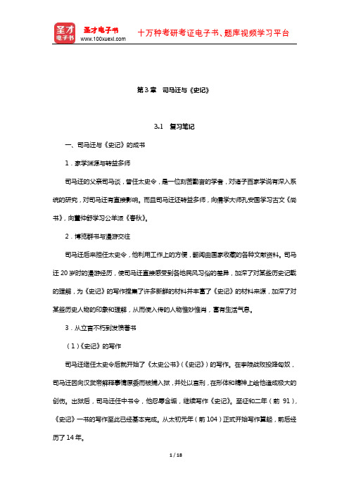 袁行霈《中国文学史》笔记和考研真题详解(秦汉文学—司马迁与《史记》)