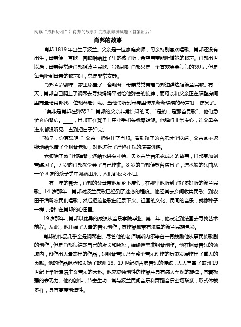 阅读“成长历程”《 肖邦的故事》完成素养测试题(答案附后)