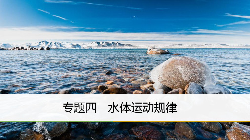2018高考地理二轮知识专题复习课件:专题四+水体运动规律
