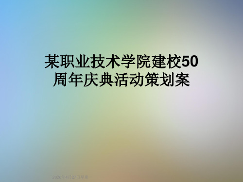 某职业技术学院建校50周年庆典活动策划案