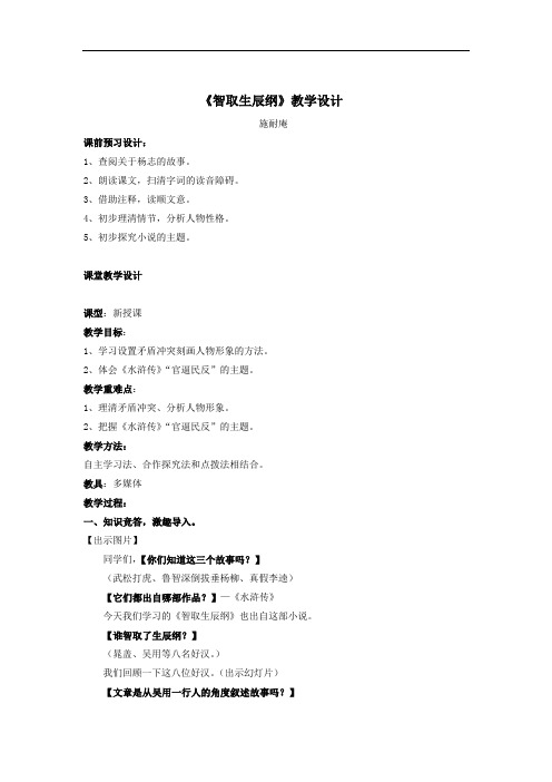 初中语文_【课堂实录】智取生辰纲教学设计学情分析教材分析课后反思