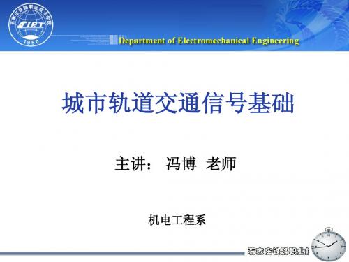 城市轨道交通信号基础课件——绪论