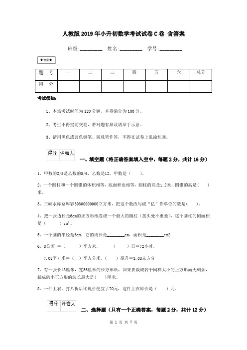 人教版2019年小升初数学考试试卷C卷 含答案