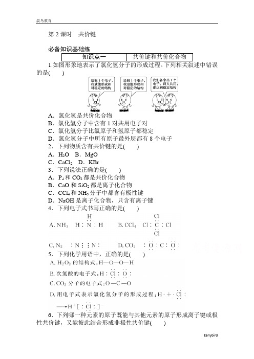 2020秋化学人教版必修第一册层级练：4.3.2 第2课时 共价键