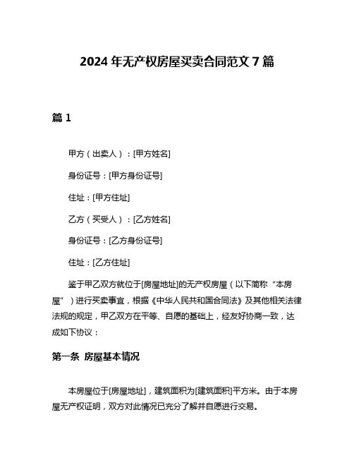 2024年无产权房屋买卖合同范文7篇