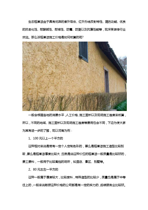 生态稻草漆施工价格怎么核算的