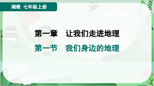 2024年湘教版七年级上册地理第1章第一节我们身边的地理